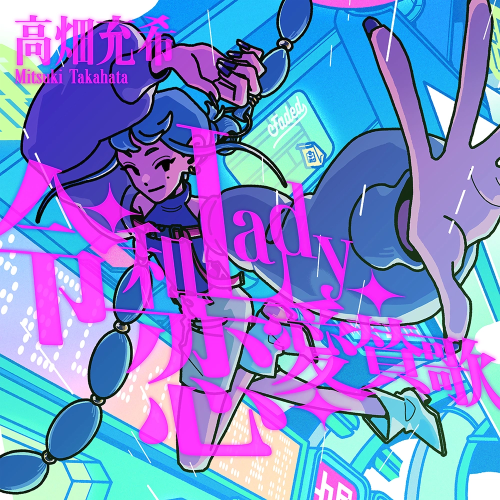 「令和Lady恋愛賛歌」