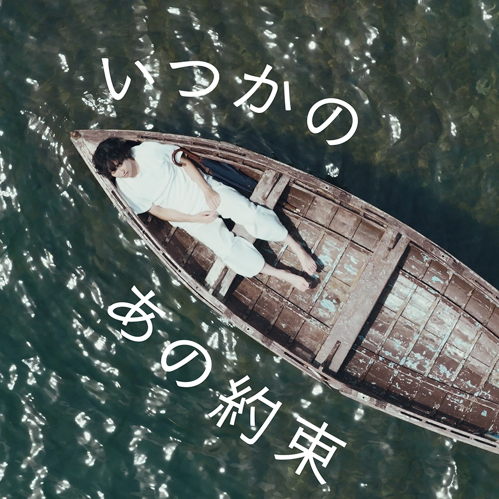 「いつかのあの約束」