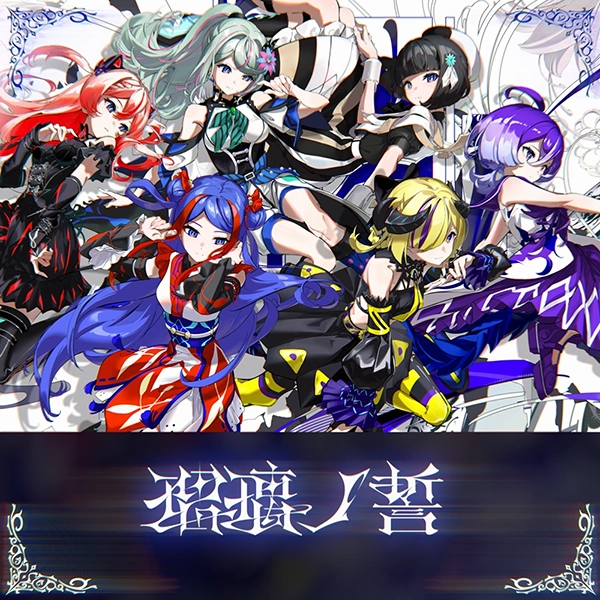 「瑠璃ノ誓」