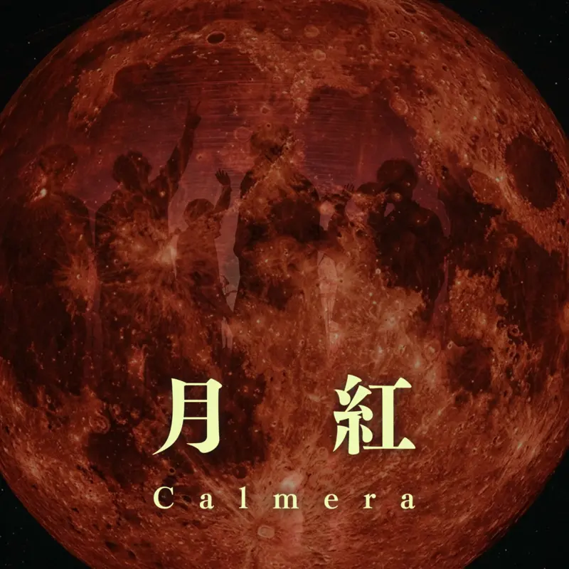 「月紅」