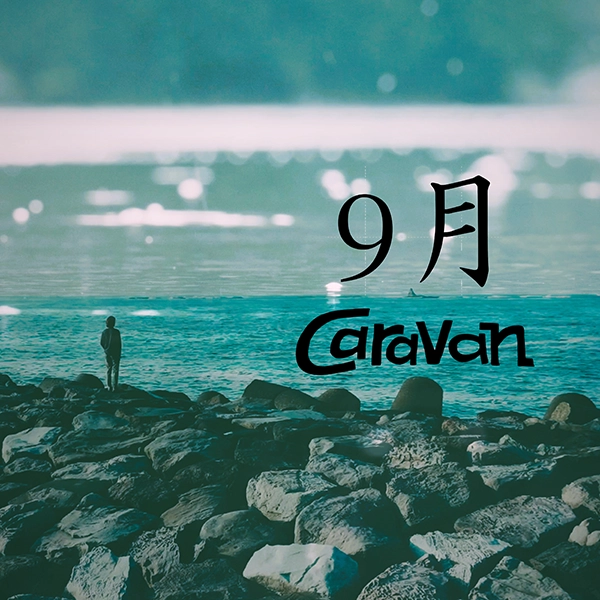 「9月」