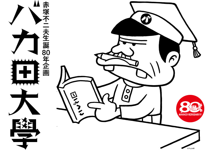 憧れのふざけた大人の代表～赤塚不二夫生誕80年企画 バカ田大学夏期
