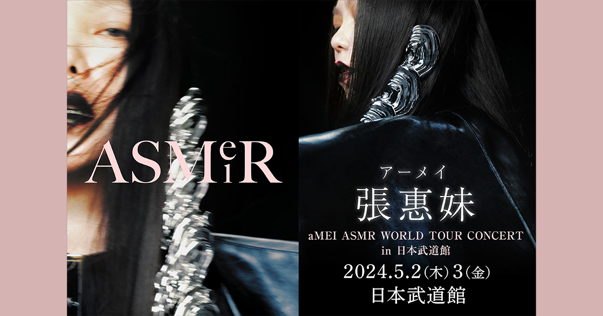 aMEI 張惠妹[aMEI ASMR WORLD TOUR CONCERT in 日本武道館]