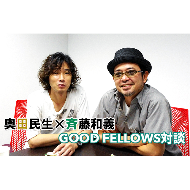 奥田民生×斉藤和義 GOOD FELLOWS対談(2013.10月号掲載 DI:GA interview 
