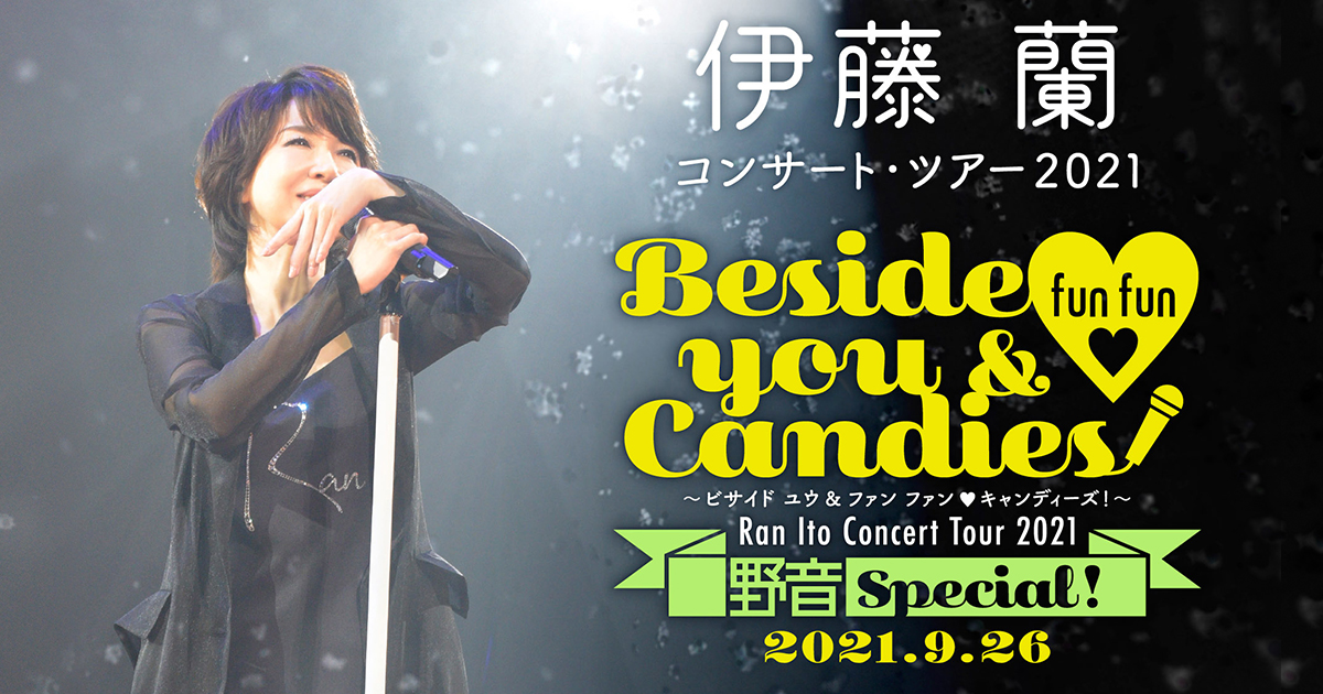 伊藤 蘭コンサート・ツアー2021 特別追加公演～Beside you & fun 