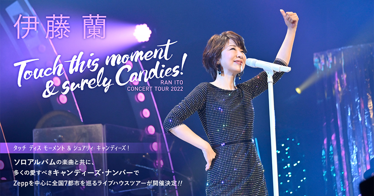 伊藤 蘭コンサート・ツアー2022 〜Touch this moment & surely Candies！〜