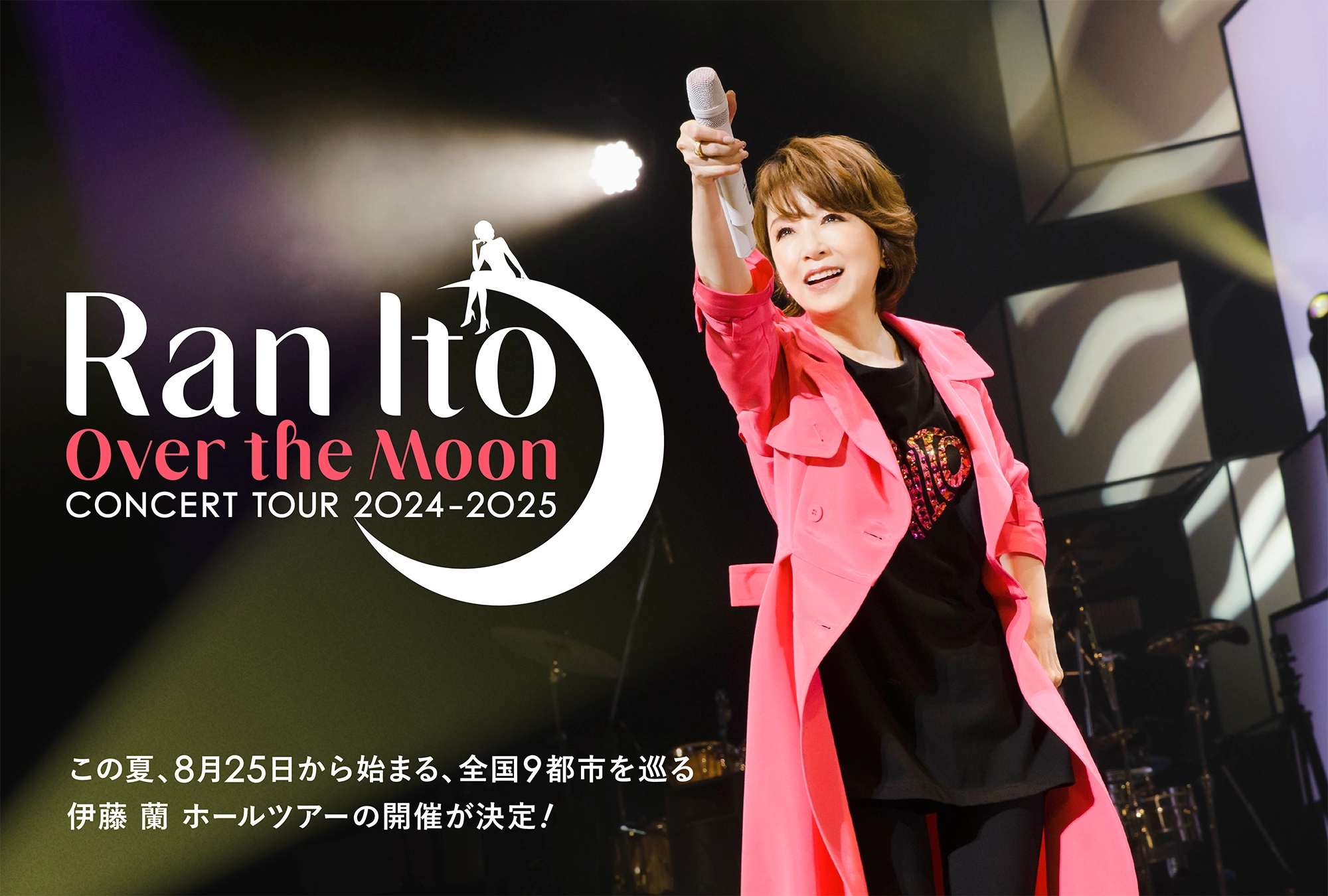 伊藤 蘭 〜Over the Moon〜 コンサートツアー 2024-2025