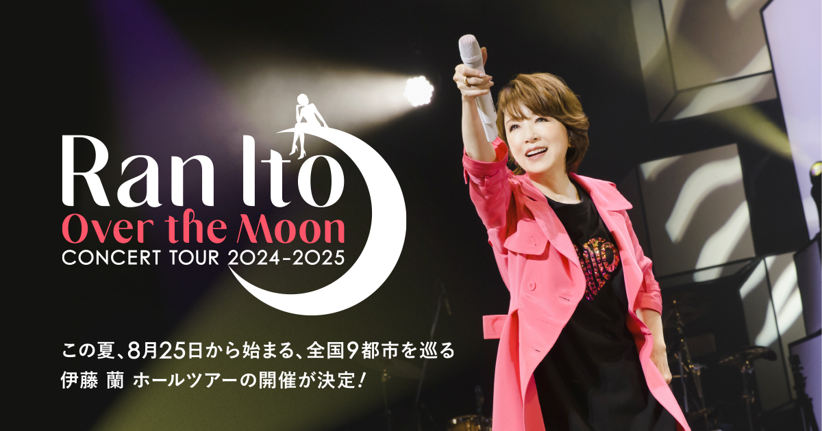 伊藤 蘭 〜Over the Moon〜 コンサートツアー 2024-2025