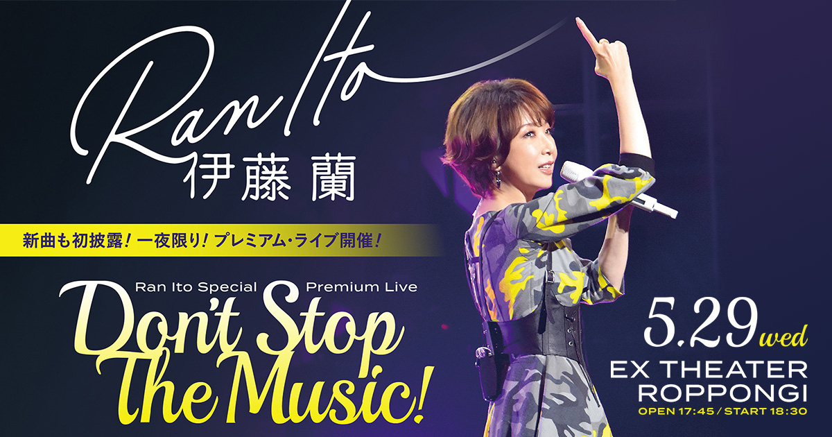 伊藤 蘭 Special Premium Live ～Don't Stop The Music!～