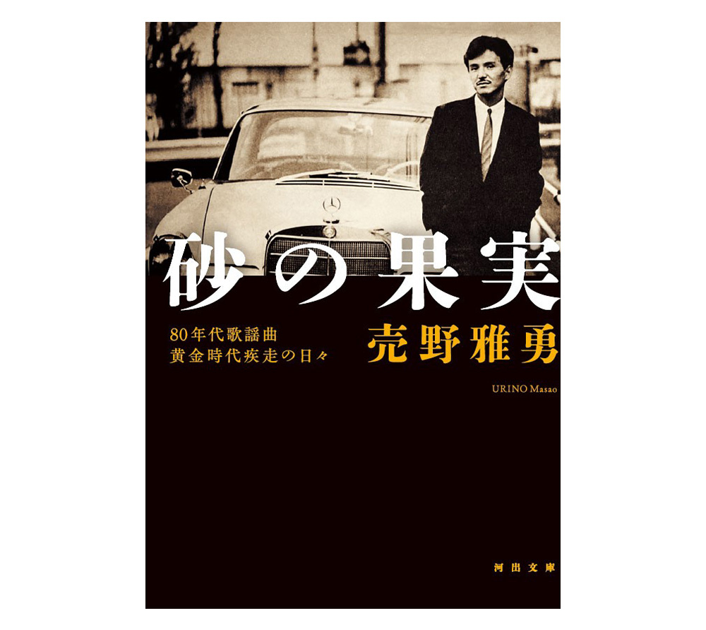 砂の果実 80年代歌謡曲黄金時代疾走の日々