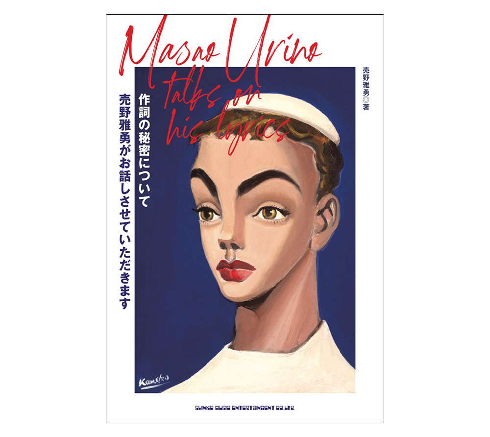 作詞の秘密について売野雅勇がお話しさせていただきます