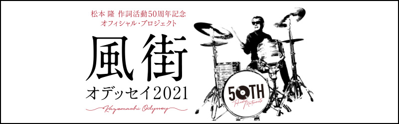 風街オデッセイ2021