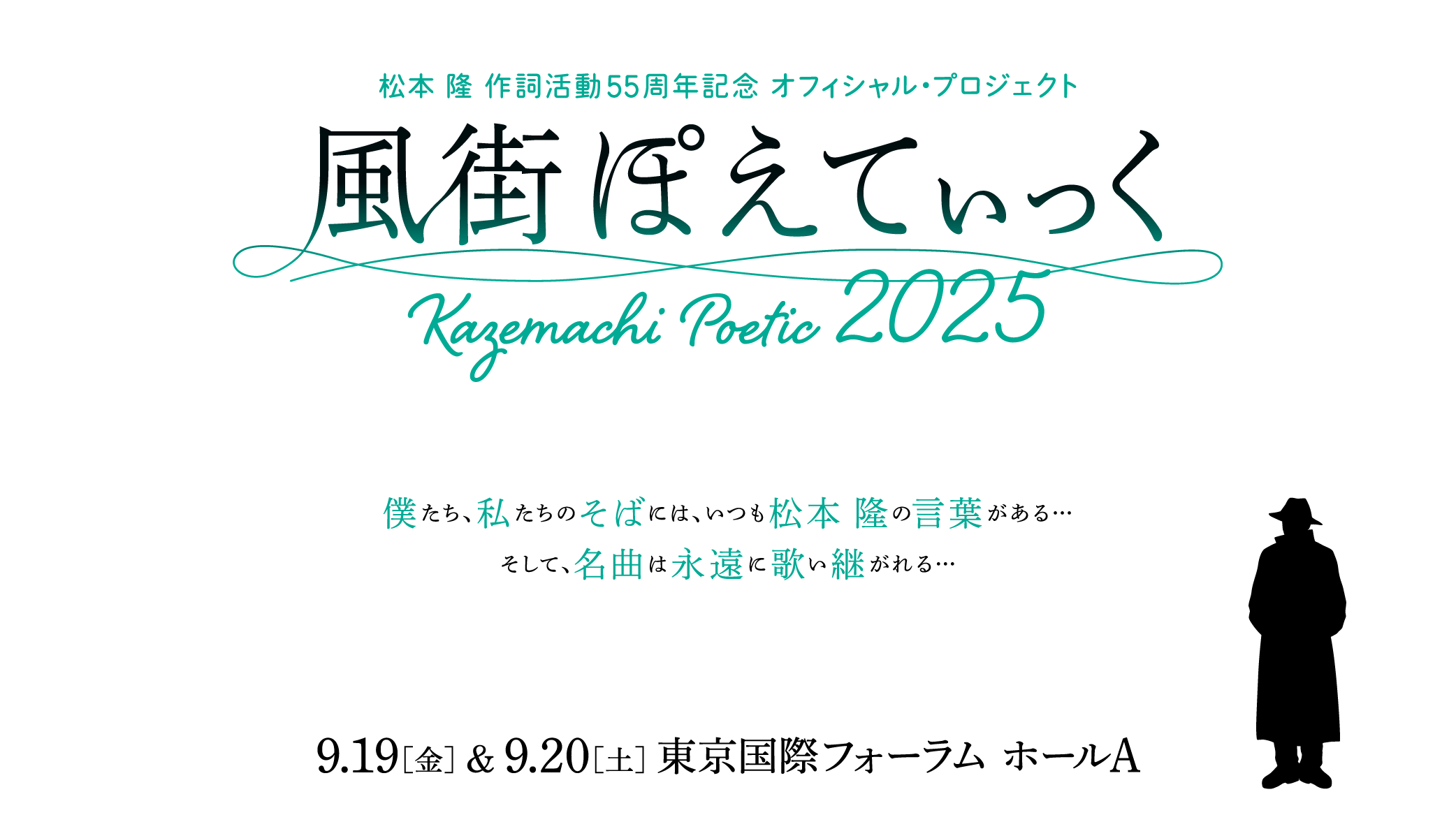 ～松本 隆 作詞活動50周年記念 オフィシャル・プロジェクト！～風街ぽえてぃっく2025