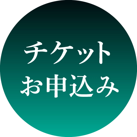 チケットお申し込み
