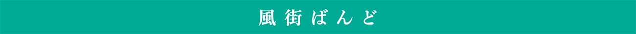 風街ばんど