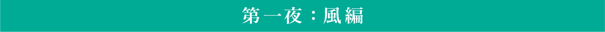 第一夜:風編