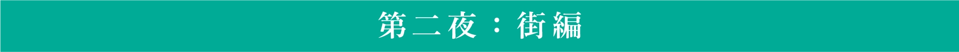 第二夜:街編