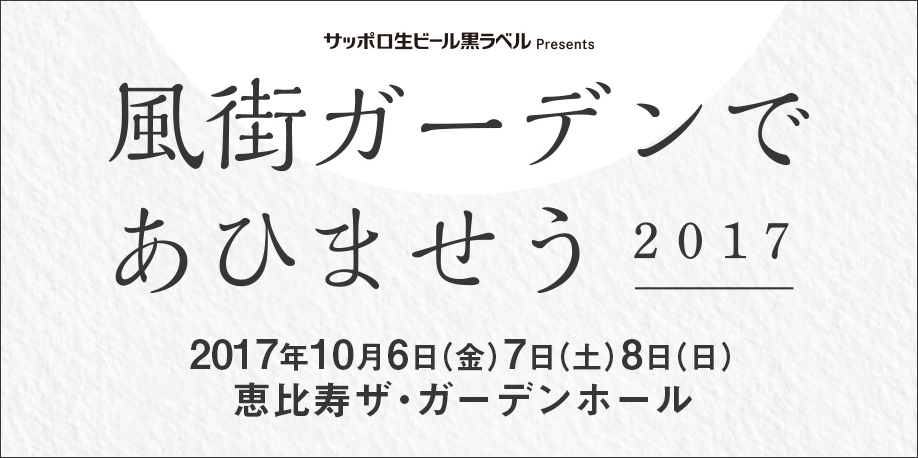 風街ガーデンであひませう 2017