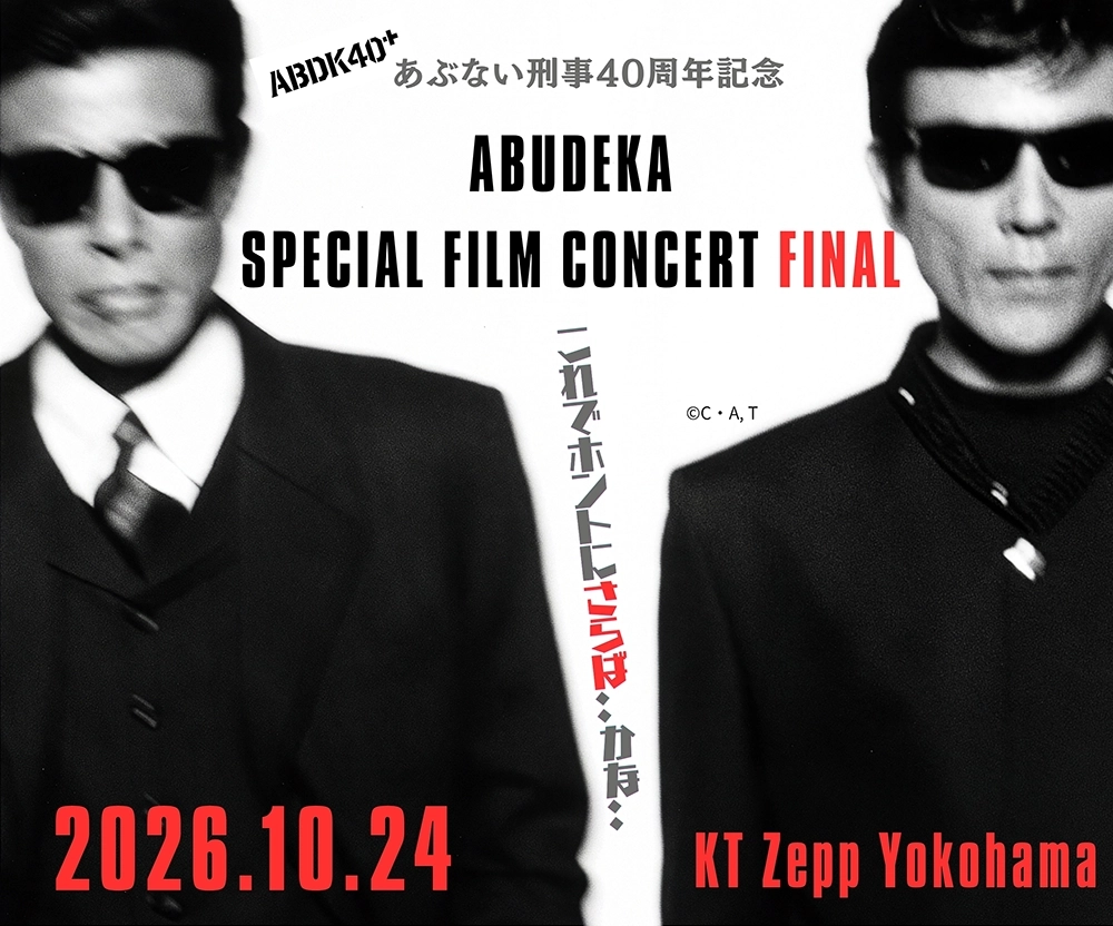 「あぶない刑事」公開40周年記念 ABUDEKA SPECIAL FILM CONCERT FINAL これでホントにさらば・・かな・・