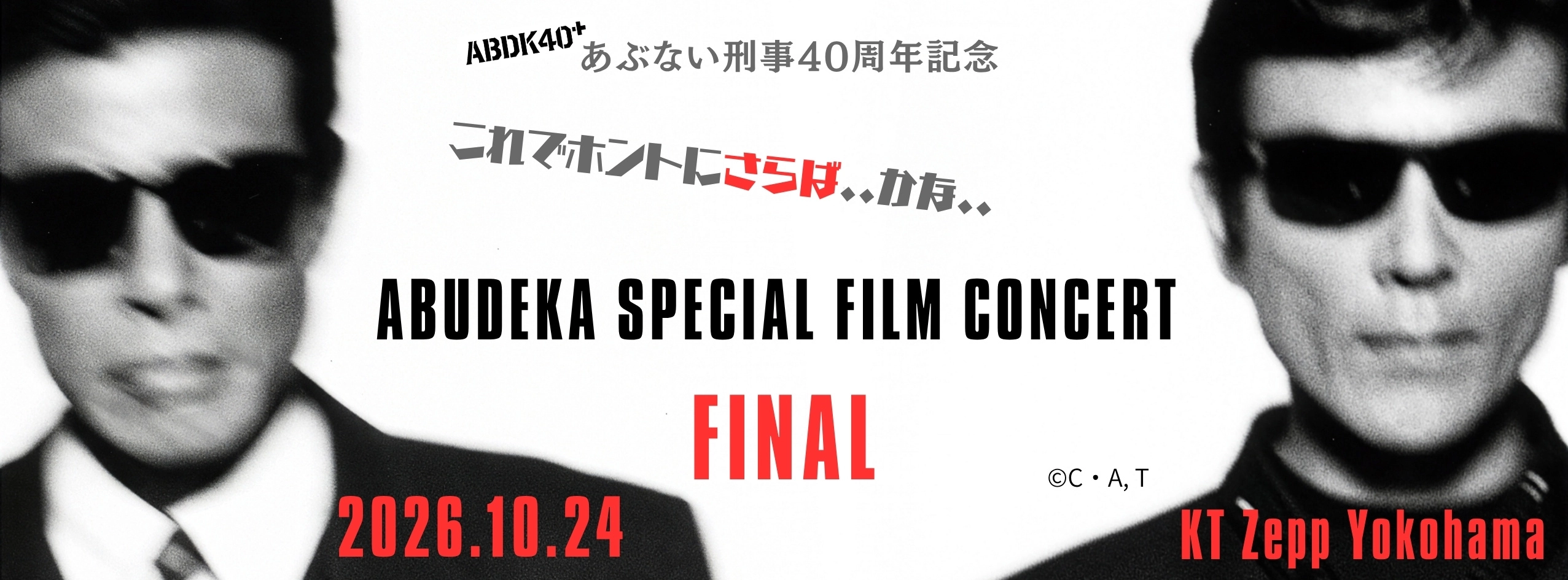 「あぶない刑事」公開40周年記念 ABUDEKA SPECIAL FILM CONCERT FINAL これでホントにさらば・・かな・・