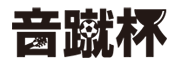 音蹴杯