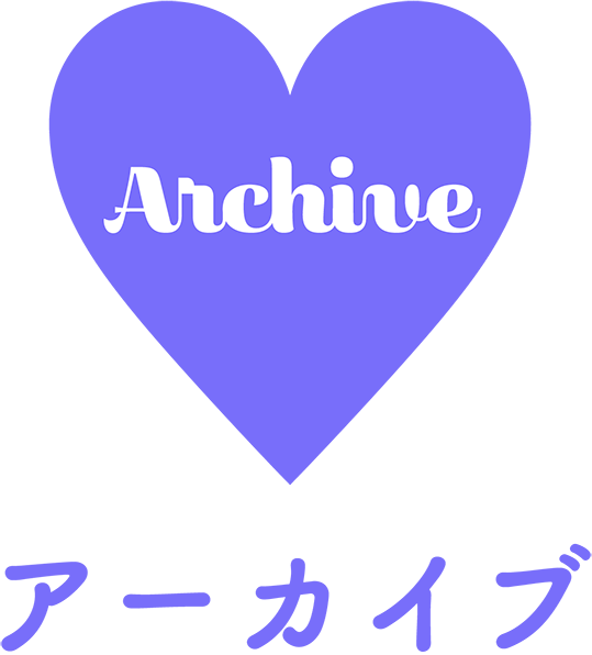 アーカイブ
