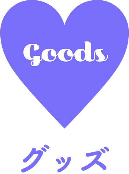 グッズ