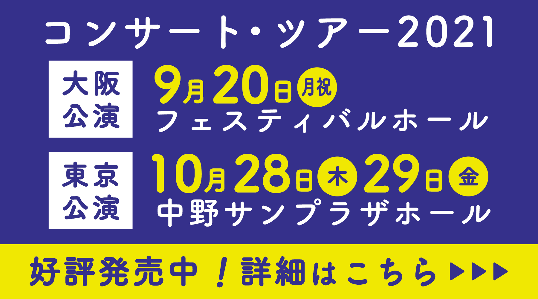 東京・大阪公演はこちら