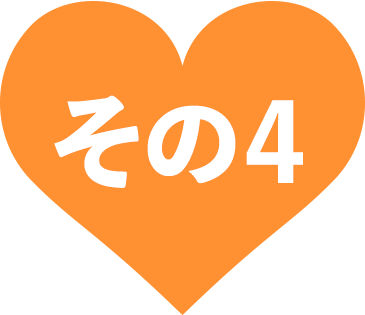 その4