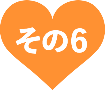 その6