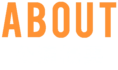 公演概要