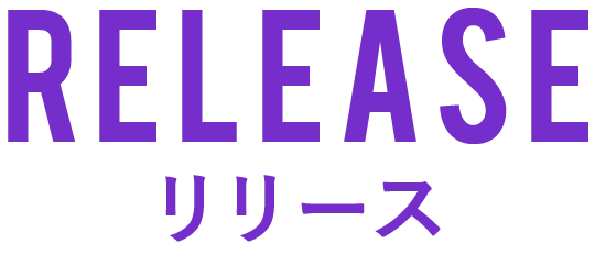 リリース