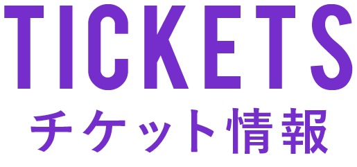 チケット情報