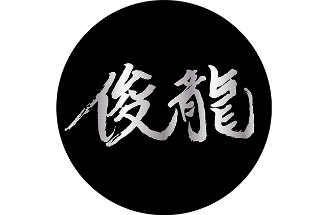 俊龍 with 俊龍BAND！