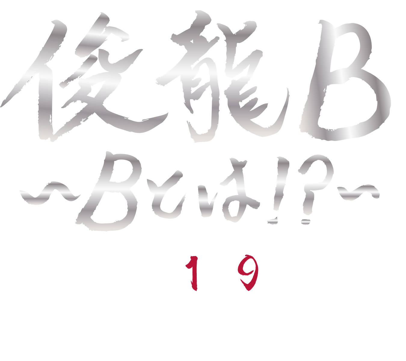 俊龍B ～Bとは！？～