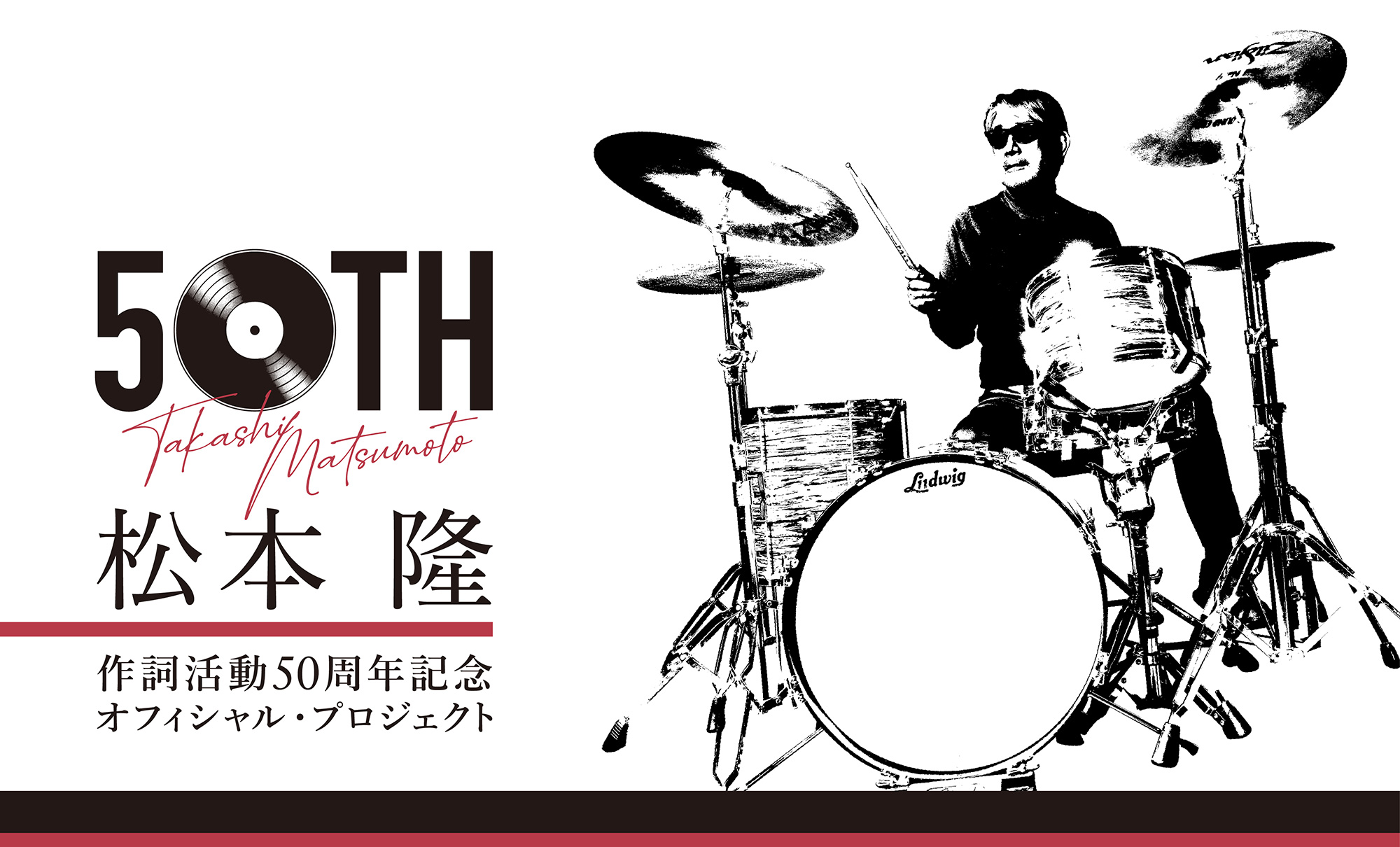 松本 隆 作詞活動50周年記念オフィシャル・プロジェクト