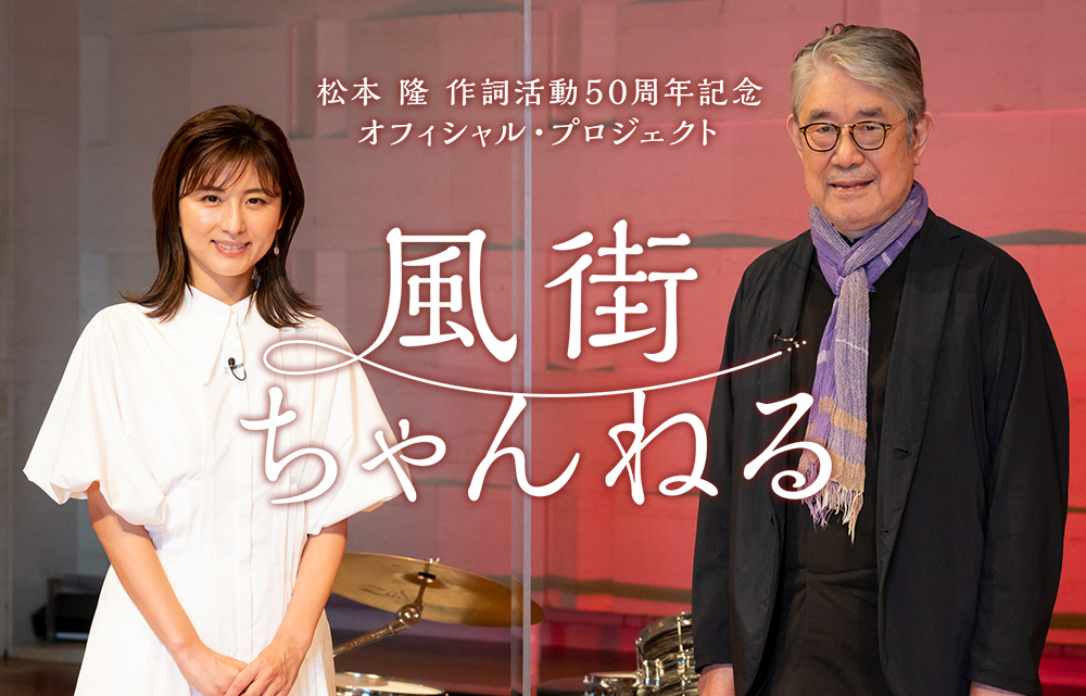 松本 隆 作詞活動50周年記念オフィシャル・プロジェクト「風街ちゃんねる」