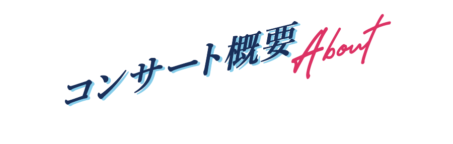 コンサート概要