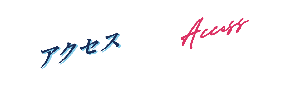 アクセス