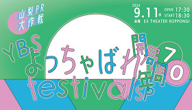 YBSよっちゃばれfestival　開局70周年SP ～山梨PR大作戦！～