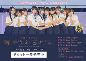 高嶺のなでしこ 2周年記念 Zepp TOUR 2024 「瞬きさえ忘れる。」 後夜祭