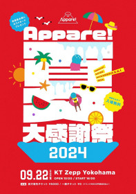 Appare! Appare!夏大感謝祭2024