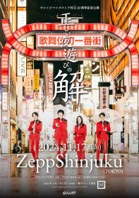 ビレッジマンズストア ビレッジマンズストア 村立20周年記念公演 「正しい夜遊びの解」