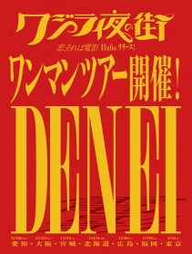 クジラ夜の街 『DENEI』