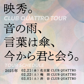 映秀。 映秀。CLUB QUATTRO TOUR "音の雨、言葉は傘、今から君と会う。"