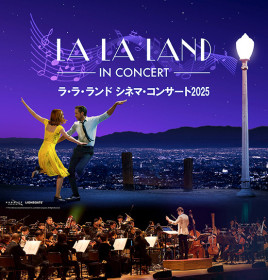 ラ・ラ・ランド　シネマ・コンサート2025 / LA LA LAND - IN CONCERT -