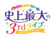 「ウタヒメドリーム」史上最大の3rdライブ～超重大発表を現地で皆様と～