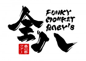 FUNKY MONKEY BΛBY’S FUNKY MONKEY BΛBY'S 桑の都ツアー 「全八」