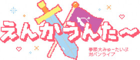 夢限大みゅーたいぷ 夢限大みゅーたいぷ 対バンライブ「えんかうんた～」Vol.1