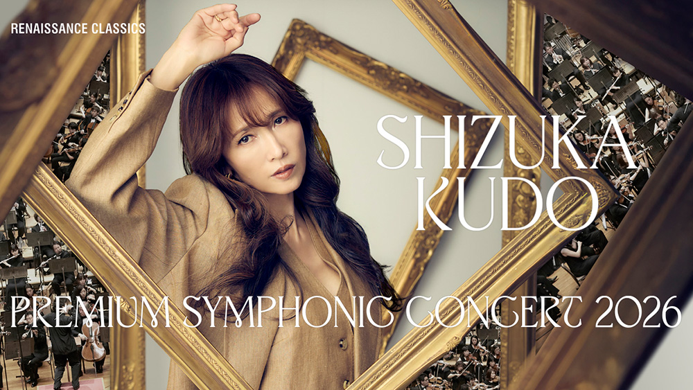 工藤静香 PREMIUM SYMPHONIC CONCERT 2026 | ライブ・コンサート